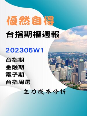 cover image of 優然自得台指期權週報202305W1